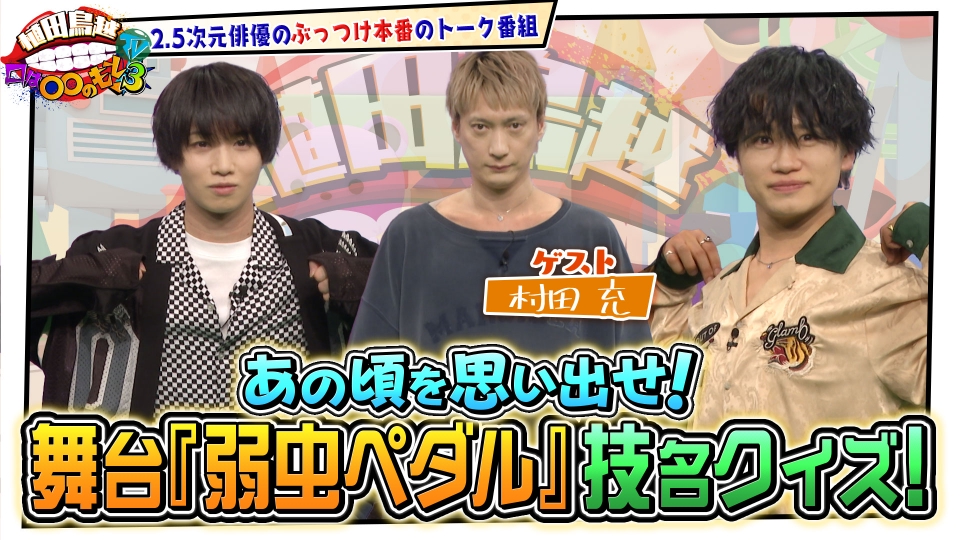 植田鳥越 口は〇〇のもとTV Season3 4月1日(火)放送分 #24【村田充