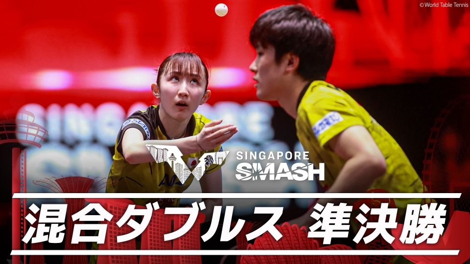 卓球 WTTシンガポールスマッシュ 張本智和/早田ひなvsイム・ジョンフン