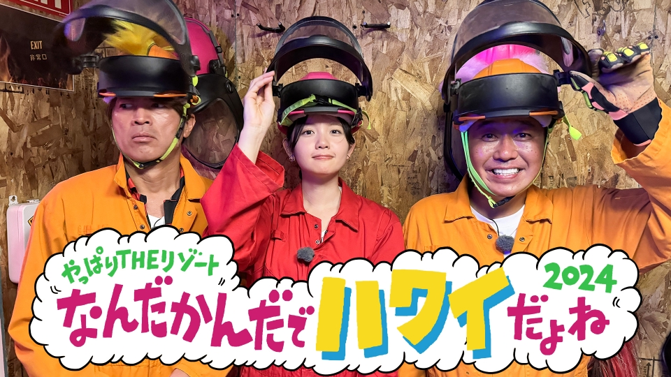 モヤモヤさまぁ～ず2 9月6日(土)放送分 田中アナ ラストハワイ2024