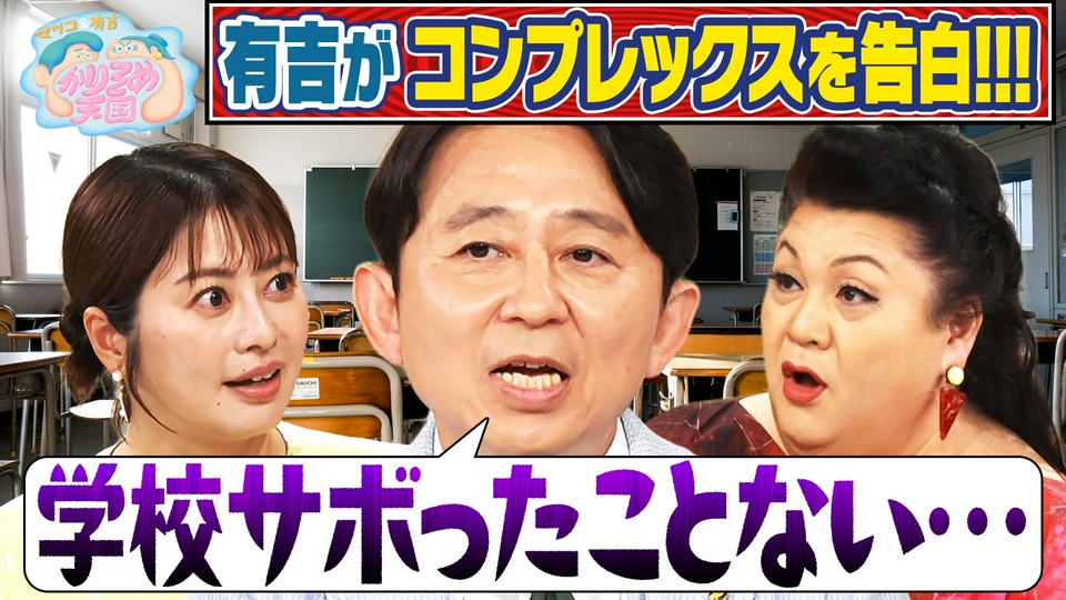 マツコ＆有吉 かりそめ天国 7月3日(金)放送分 学生時代「皆勤賞」の