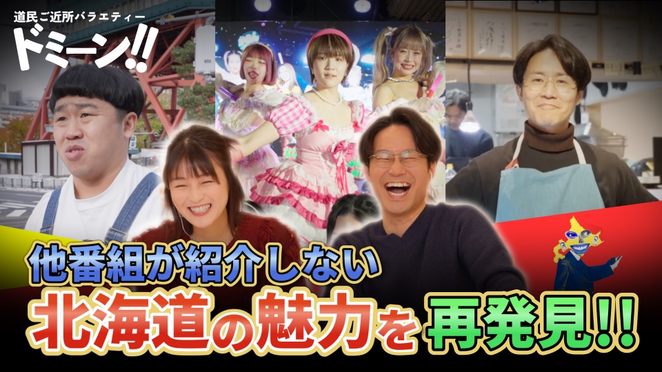 ドミーン！！〜道民ご近所バラエティー〜 12月28日(日)放送分 結局