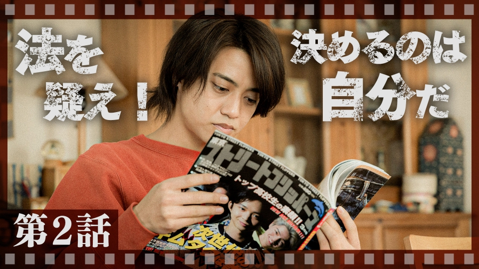 95｜テレビ東京開局60周年連続ドラマ 2024年放送 第2話 法を疑え