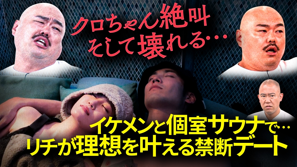 クロナダル 10月7日(月)放送分 リチがイケメンとサウナデートで密着