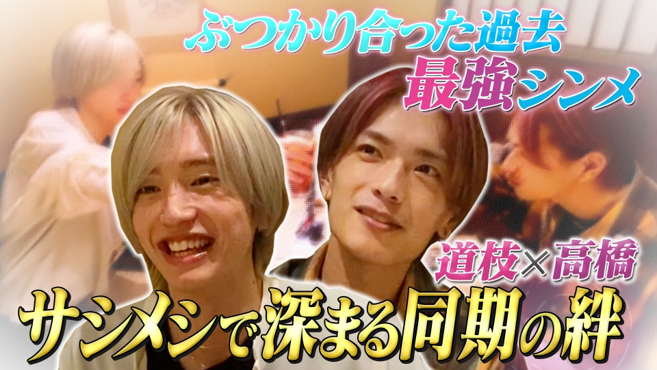 なにわ男子の逆転男子 1月24日(土)放送分 道枝×高橋がサシメシ！嫉妬と