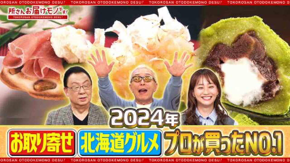 所さん お届けモノです！ 12月21日(土)放送分 お届けモノ