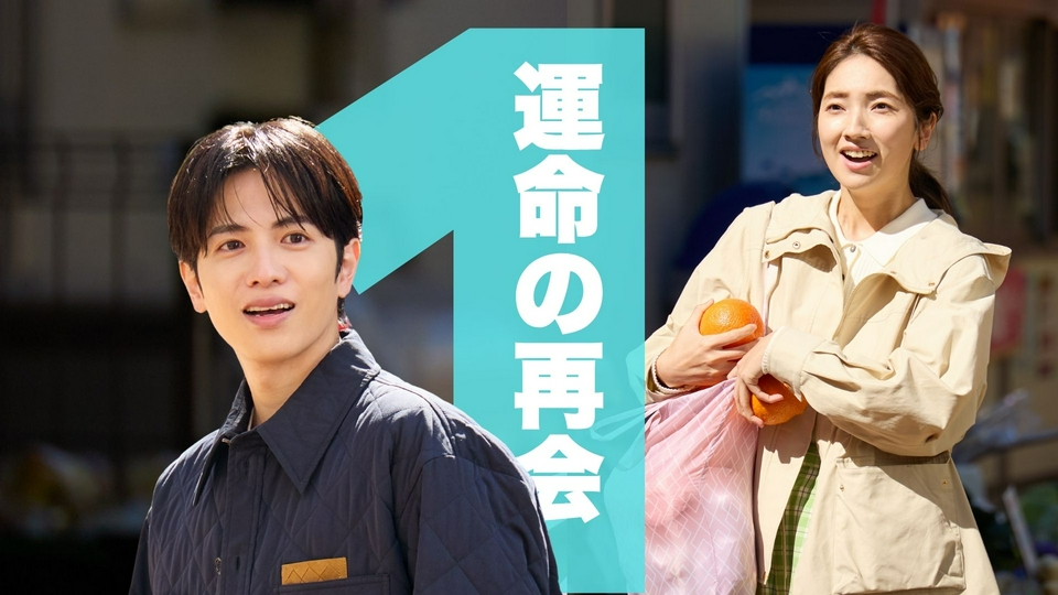 第1話「運命の再会」 thumbnail