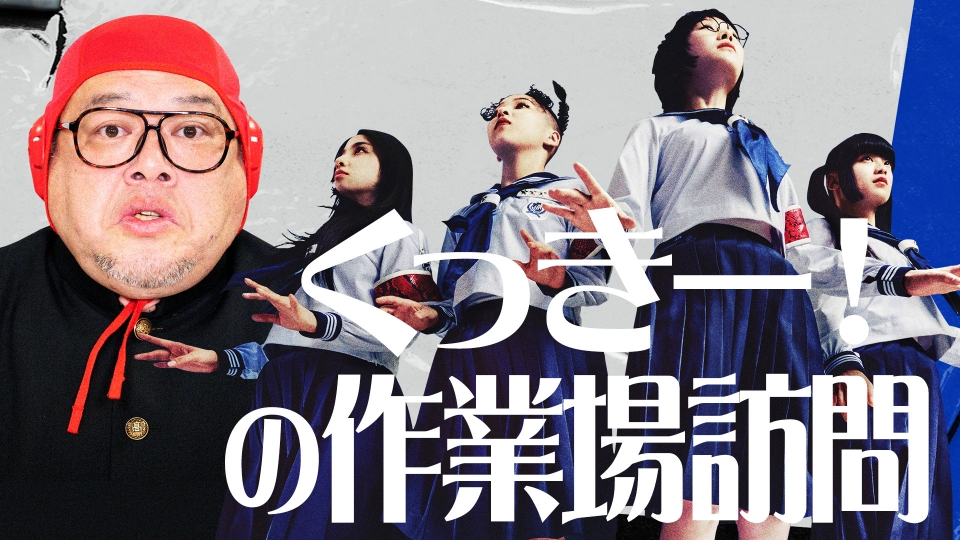 新しい学校のリーダーズの課外授業 1月21日(火)放送分 「くっきー