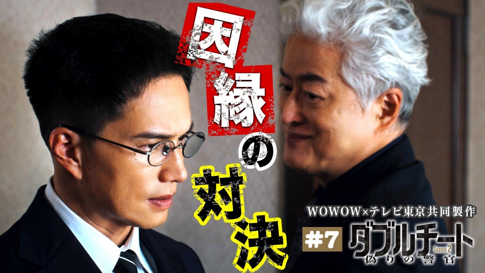 ダブルチート 偽りの警官 Season2」WOWOW×テレビ東京 共同製作連続