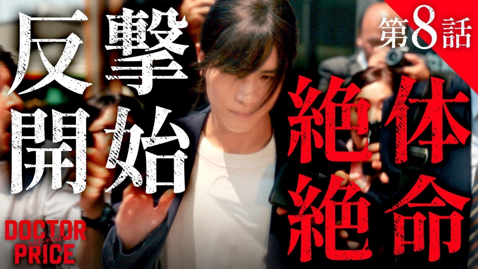 #８ 裏切り発覚で絶体絶命！権力に立ち向かえ！ thumbnail