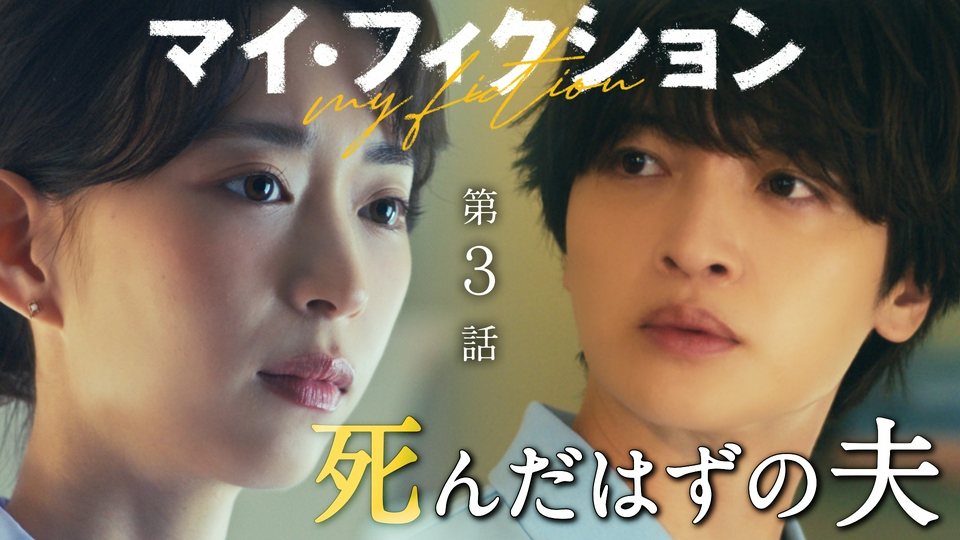 #3 亡き夫と瓜二つの男 thumbnail