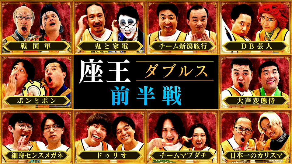千原ジュニアの座王 6月19日(金)放送分 【ダブルス(前半戦)】2人1組で