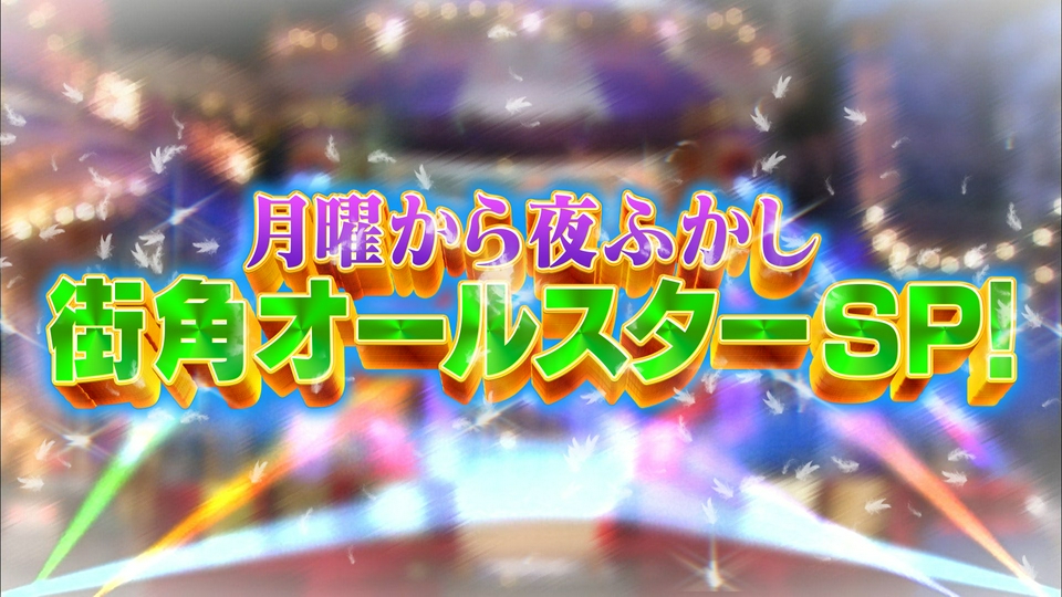 GW真っ只中!街角オールスターSP thumbnail
