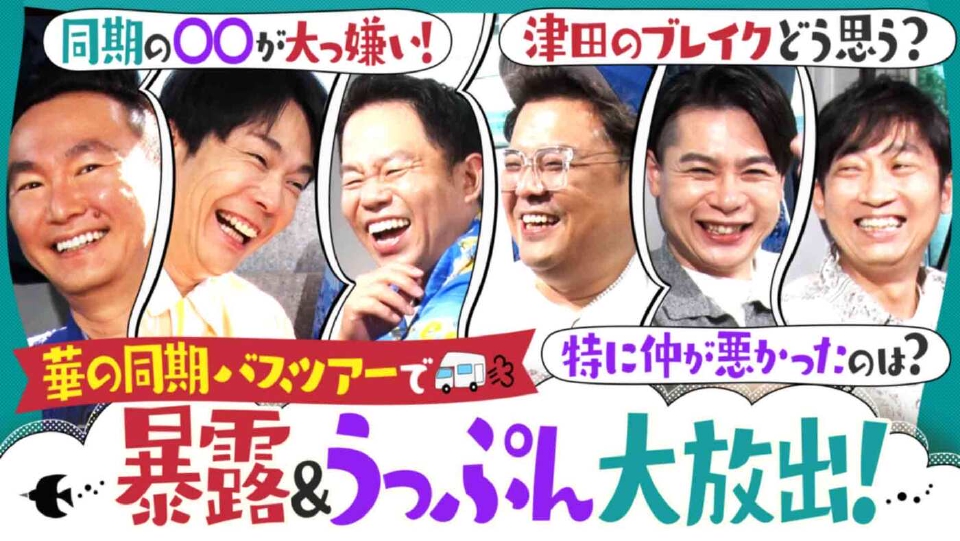 知らない人たちの写真 かまいたちの知らんけど 8月16日(土)放送分 津田が許せない同期芸人を