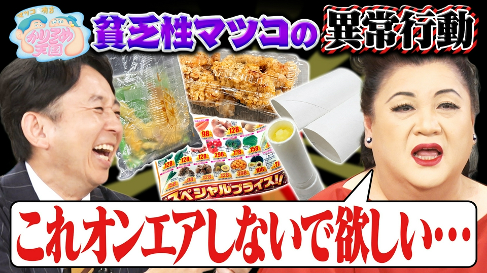 貧乏性マツコの異常行動 ブラマヨ小杉の極上ピラフ調査 thumbnail