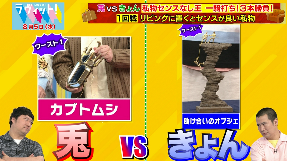 ラヴィット！ 8月5日(水)放送分 【8/5 後半】センスなし王！兎・きょん