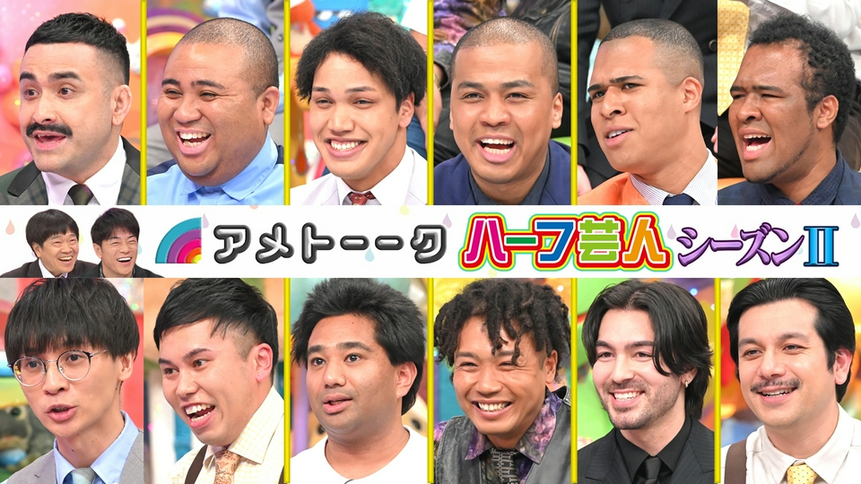 ハーフ芸人～シーズンⅡ～ thumbnail