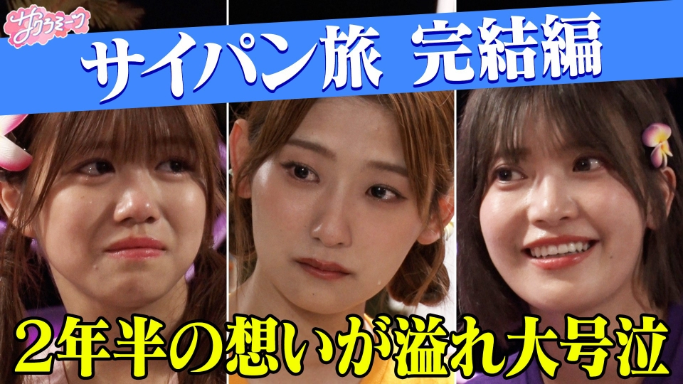 サクラミーツ 9月11日(木)放送分 #117 【櫻坂46号泣…】サイパン旅