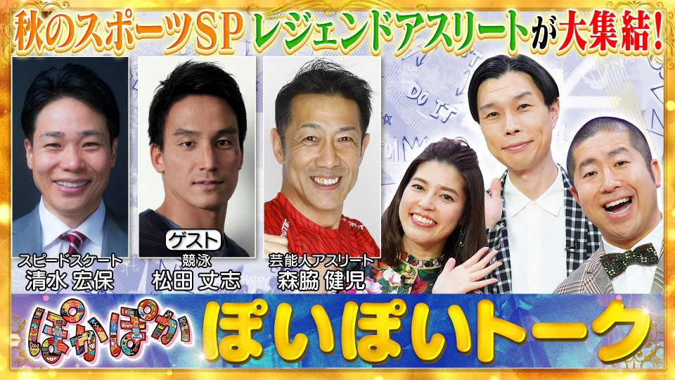 ぽかぽか 9月23日(月)放送分 月曜（1）レジェンドアスリートが大集結SP