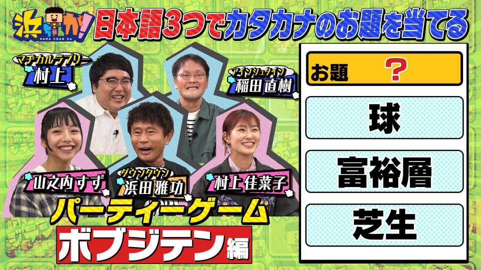 浜ちゃんが！ 6月4日(水)放送分 浜田復帰☆人気カードゲーム