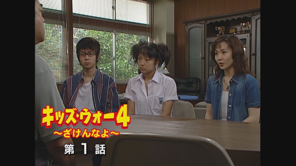 キッズ・ウォー4～ざけんなよ～ 2002年放送 第1話｜ドラマ｜見逃し 