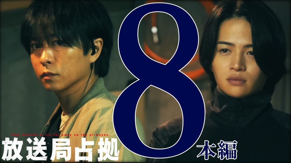 第8話 速報 武蔵刑事と青鬼、共闘。犯行メンバー『座敷童』判明か thumbnail