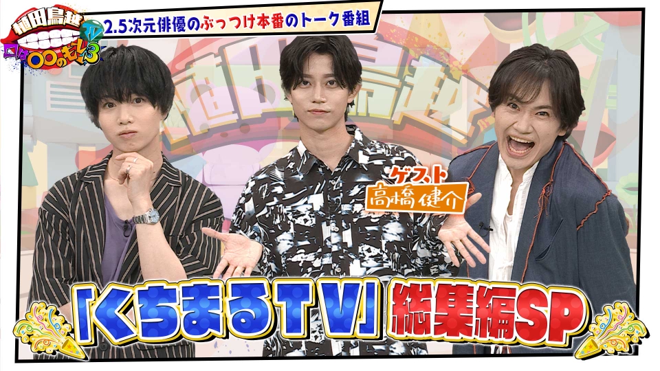 植田鳥越 口は〇〇のもとTV Season3 9月23日(火)放送分 #49【高橋健介