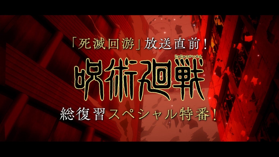 「死滅回游」 放送直前！『呪術廻戦』総復習スペシャル特番！ thumbnail
