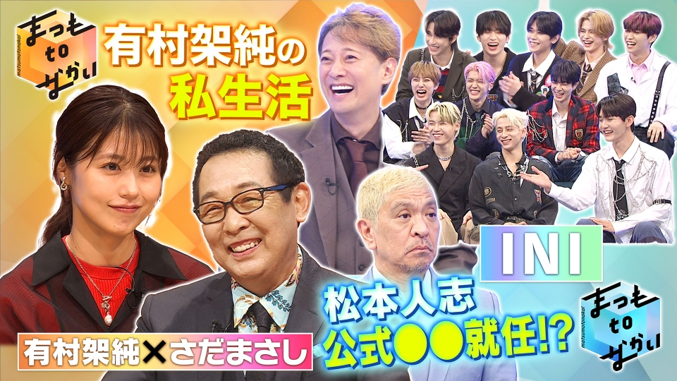 まつもtoなかい 6月11日(日)放送分 有村架純さだまさしINI 41歳差異色