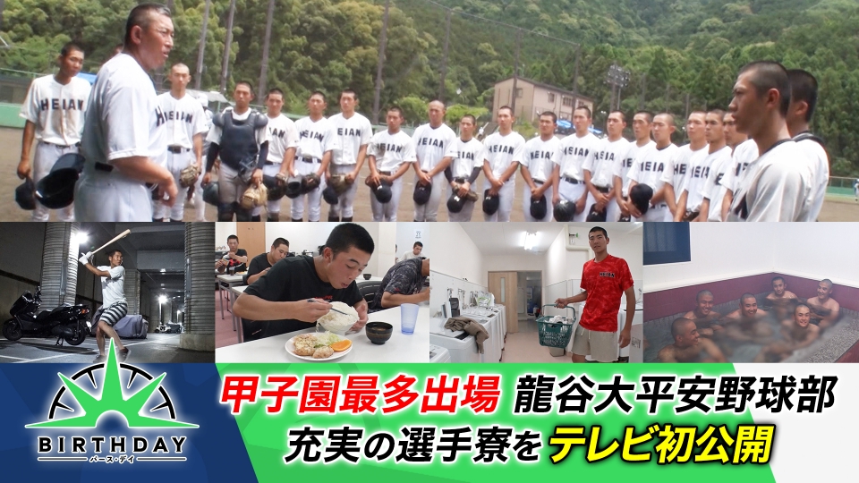 バース・デイ 7月22日(土)放送分 甲子園最多出場の名門・龍谷大平安