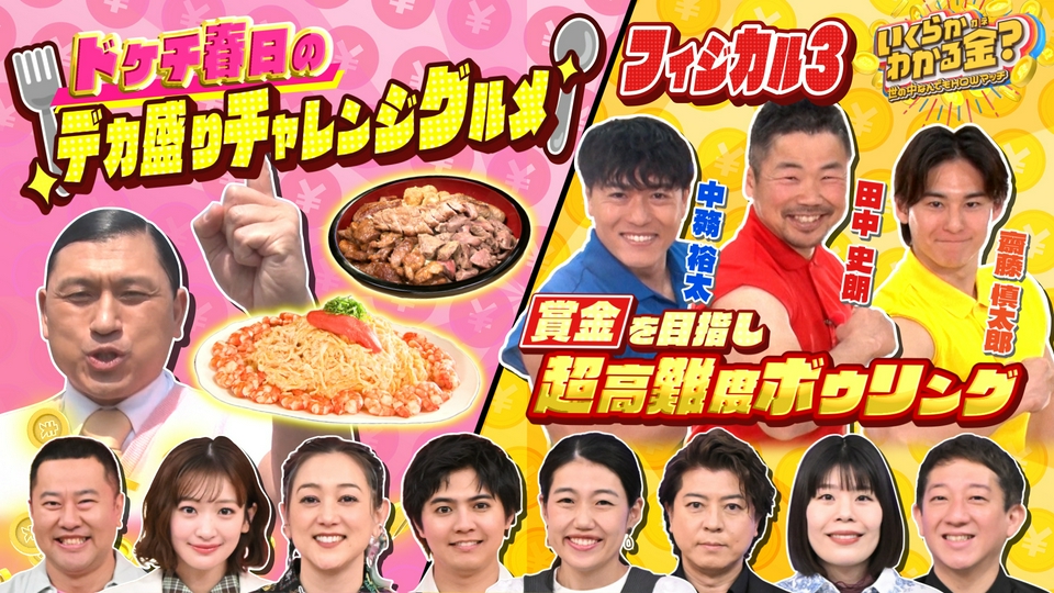いくらかわかる金？ 5月9日(土)放送分 大好評ドケチ春日デカ盛り！高