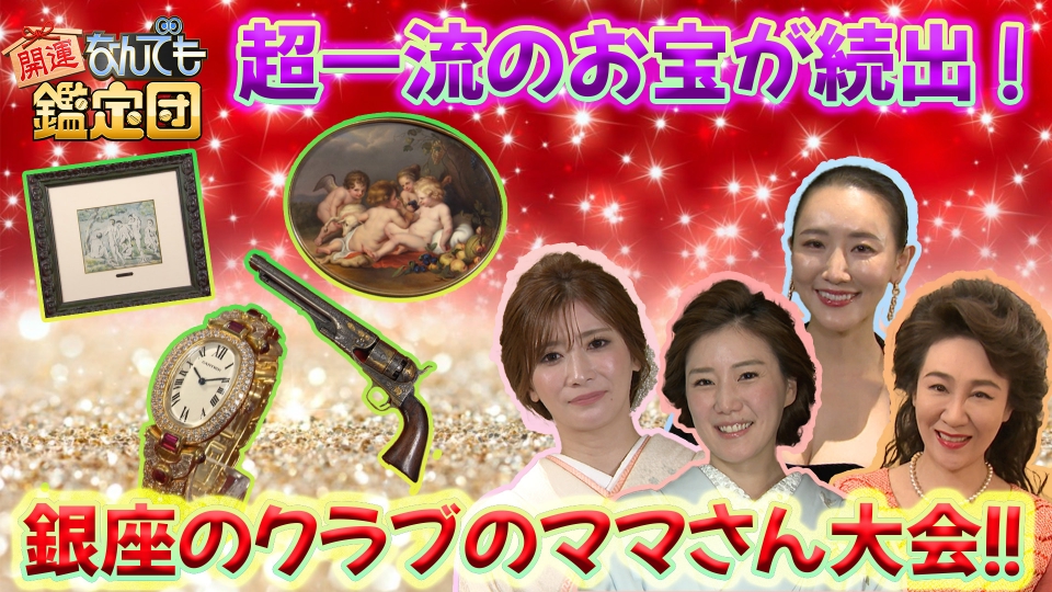 開運！なんでも鑑定団 11月7日(火)放送分 激動の幕末明治を強烈＜奇想