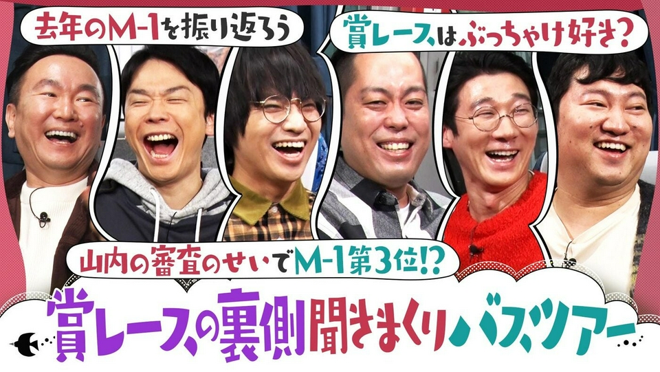 かまいたちの知らんけど 4月18日(土)放送分 山内のM-1審査にエバース