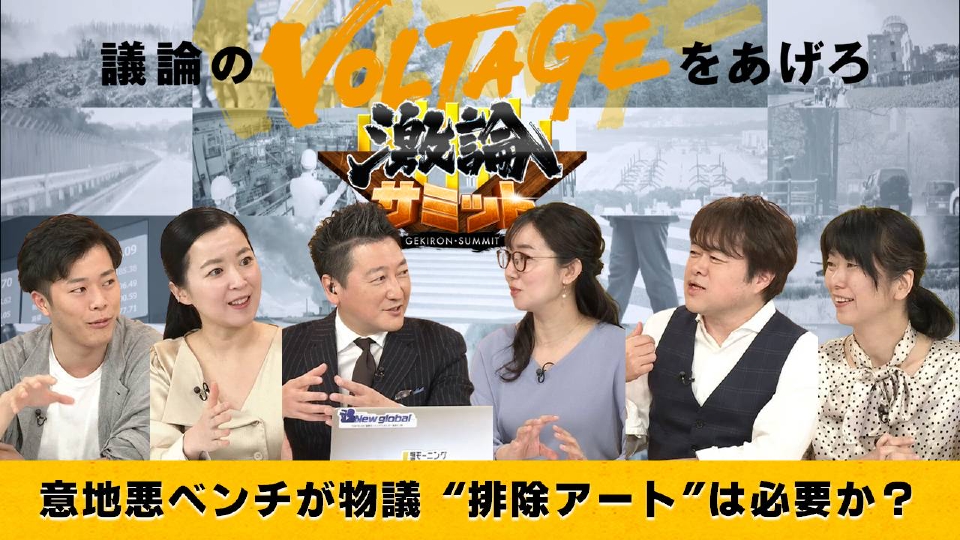 堀潤激論サミット 4月10日(水)放送分 意地悪ベンチが物議 “排除アート”は必要か？｜報道／ドキュメンタリー｜見逃し無料配信はTVer！人気