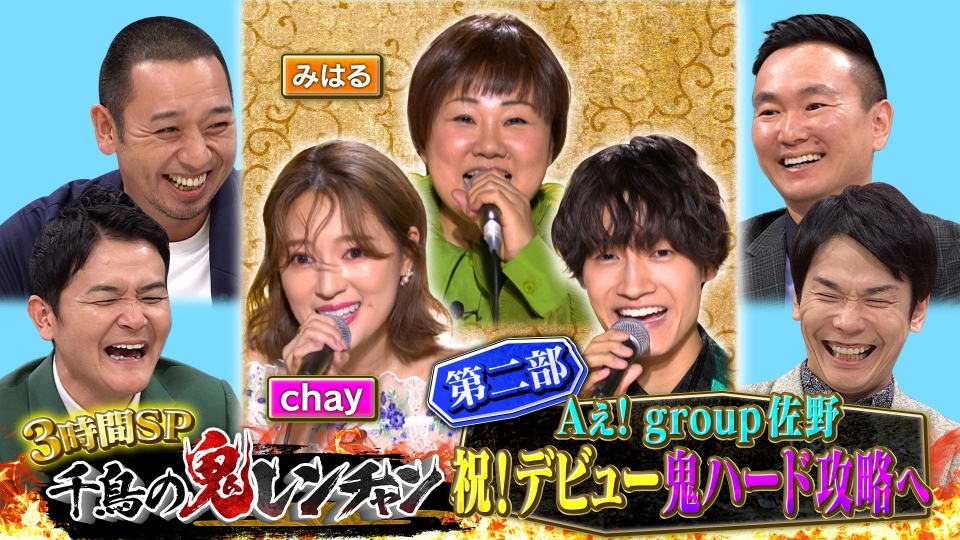 千鳥の鬼レンチャン 6月23日(日)放送分 ＜中編＞Aぇ！佐野祝！デビュー