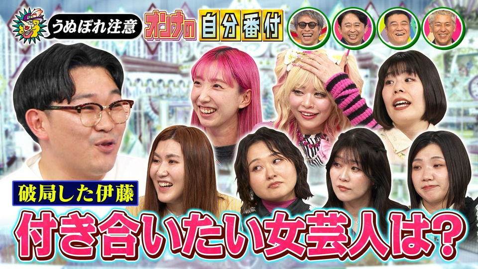 破局・伊藤が交際したい女芸人ランキング【うぬぼれ自分番付】 thumbnail