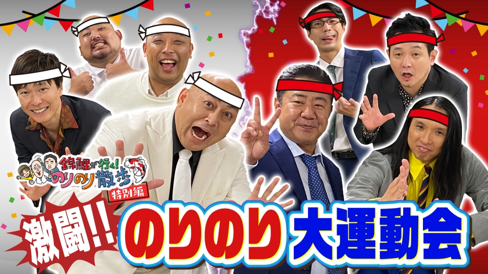 錦鯉が行く！のりのり散歩 12月13日(土)放送分 【特別編】激闘！のり