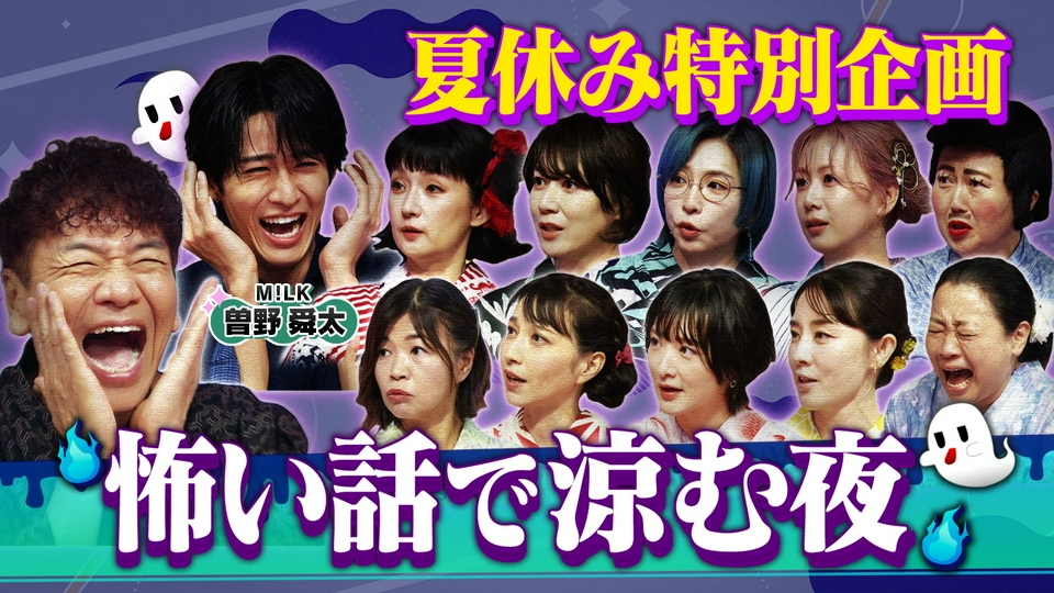 M!LK曽野舜太と“ちょっと怖～い話”で涼む夜SP thumbnail