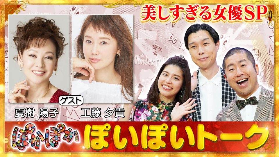 ぽかぽか 2月7日(水)放送分 水曜（1）女優・夏樹陽子＆工藤夕貴が生