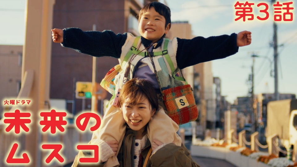 第３話 絆を深めていく親子に試練…息子が秘めた想いとは thumbnail