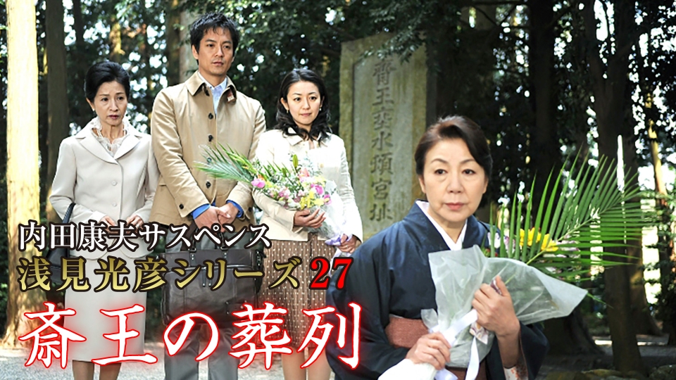 内田康夫サスペンス 浅見光彦シリーズ27 斎王の葬列 2009年放送 内田