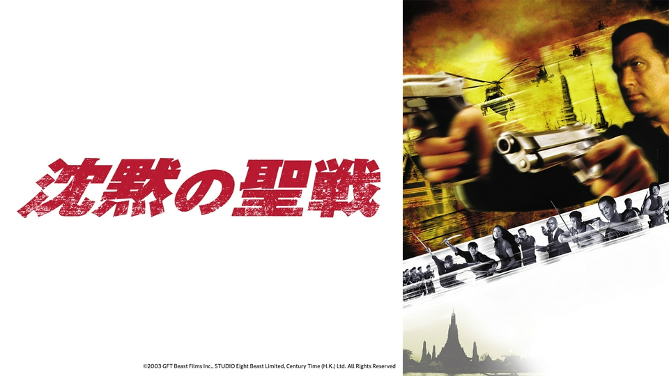 名優✨　スティーブン・セガール主演映画　24作セット　沈黙シリーズ スティーブン・セガール】沈黙シリーズ 6月20日(土)放送分 沈黙の聖戦