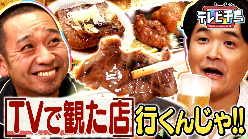 TVで観た店に行きたいんじゃ!! thumbnail