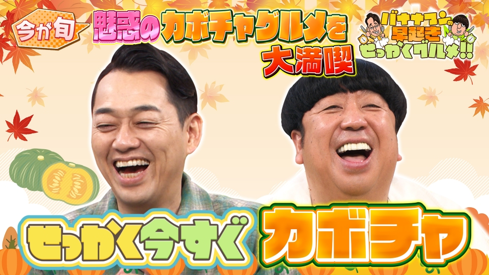 バナナマンのせっかくグルメ!! 10月20日 リアルタイム配信 日村は新米