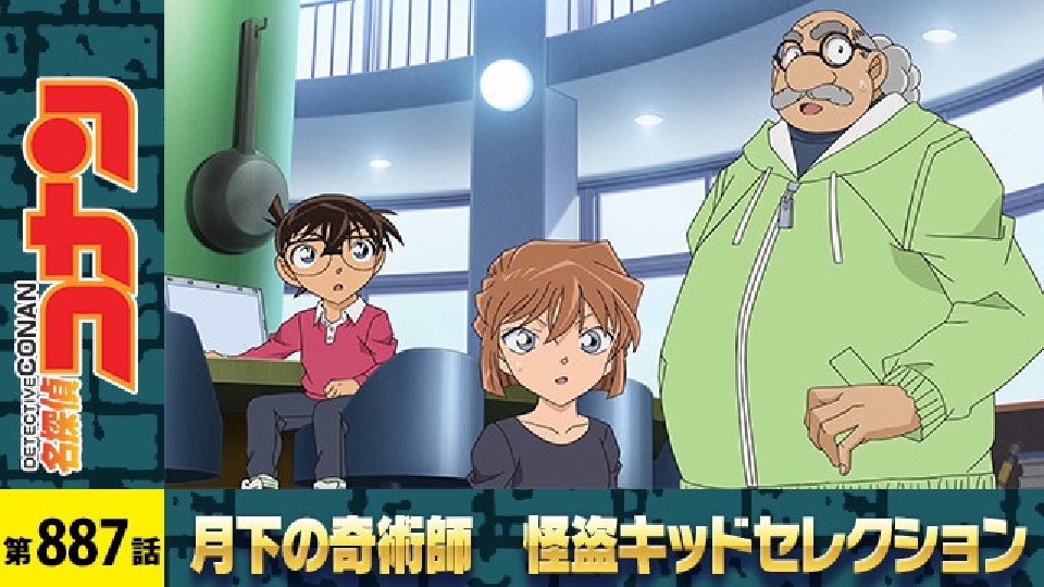 名探偵コナン 2018年放送 怪盗キッドの絡繰箱（前編）｜アニメ