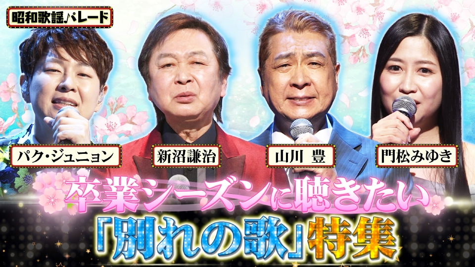 昭和歌謡パレード 3月5日(水)放送分 新沼謙治、山川豊、パク