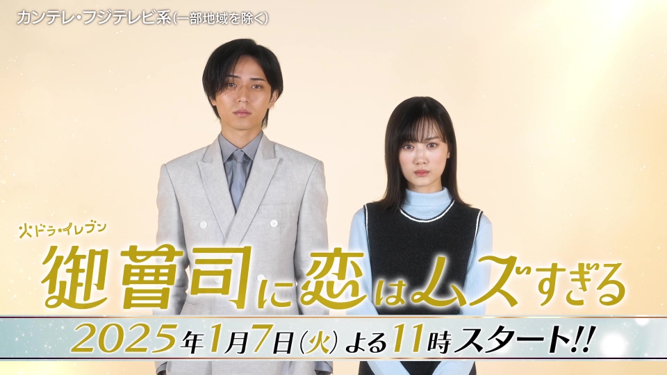 御曹司に恋はムズすぎる 【予告】1月7日(火)23時 ~ 放送予定｜ドラマ