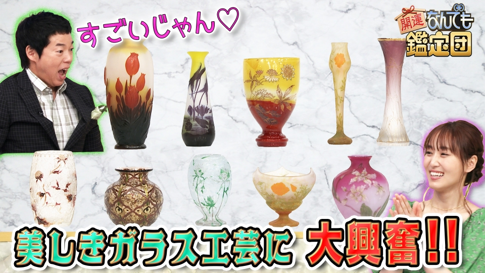 開運！なんでも鑑定団 6月4日(火)放送分 美麗＜ガレ＆ドーム＞器10点に