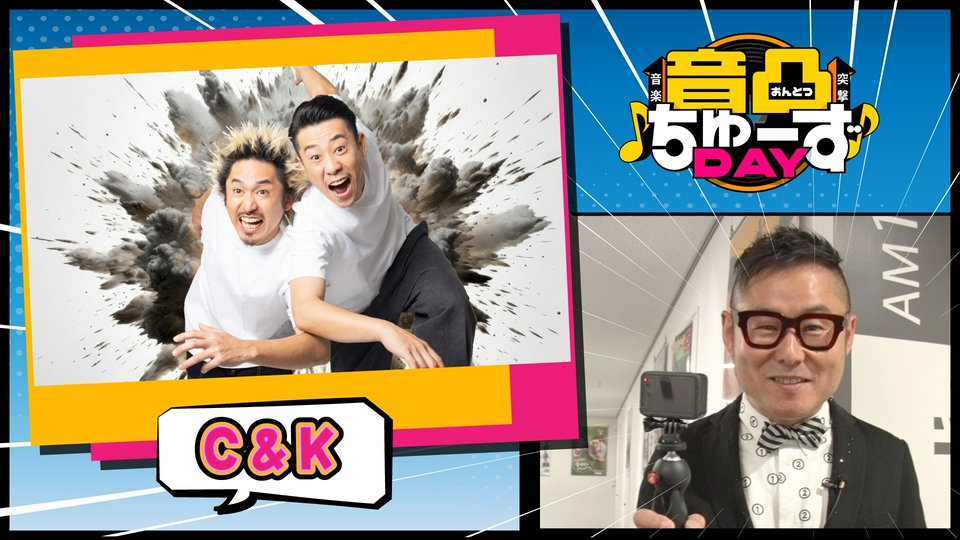 音凸ちゅーずDAY 3月24日(火)放送分 第4夜 C&K 転機となった“あの時”と