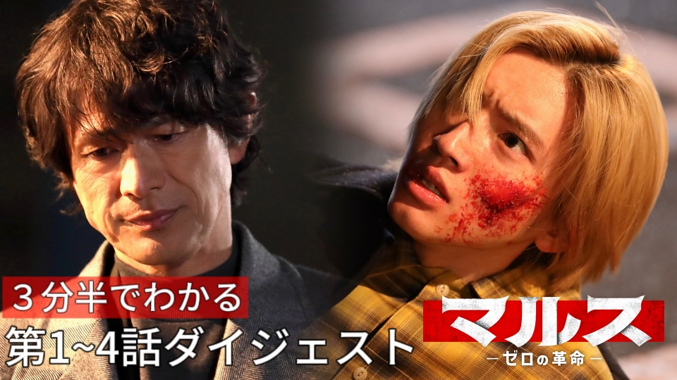 マルス-ゼロの革命- 2月15日(木)放送分 1～4話ダイジェスト｜ドラマ｜見逃し無料配信はTVer！人気の動画見放題