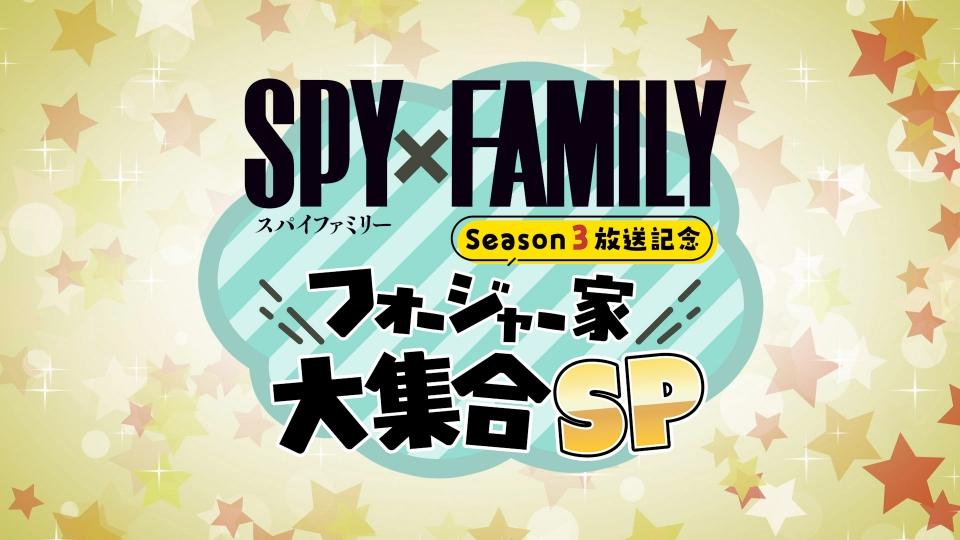 SPY×FAMILY Season 3 放送記念 フォージャー家大集合SP thumbnail